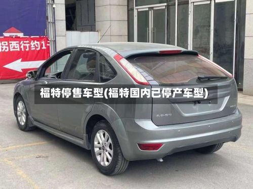 福特停售车型(福特国内已停产车型)-第2张图片