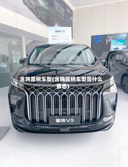 含购置税车型(含购置税车型是什么意思)