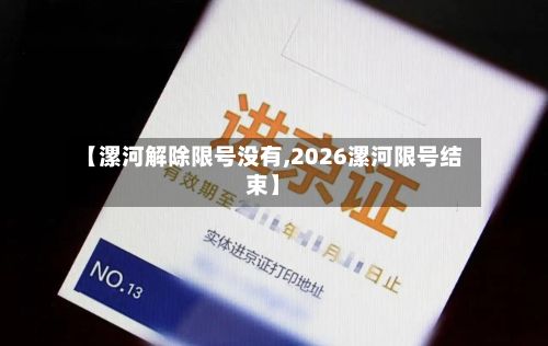 【漯河解除限号没有,2026漯河限号结束】