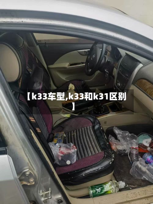 【k33车型,k33和k31区别】