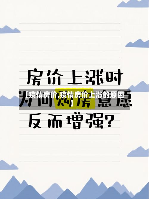 【疫情房价,疫情房价上涨的原因】