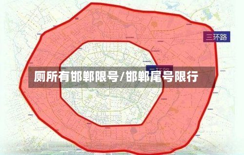 厕所有邯郸限号/邯郸尾号限行-第3张图片