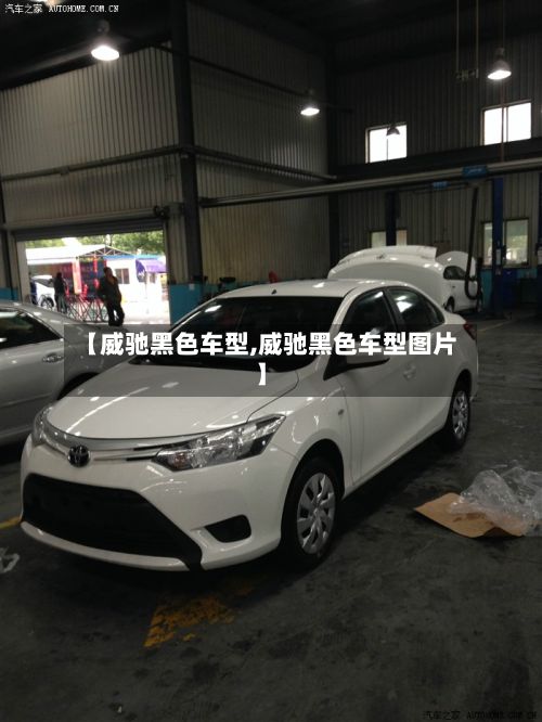 【威驰黑色车型,威驰黑色车型图片】-第2张图片