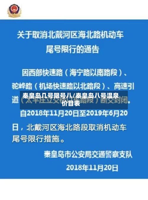 秦皇岛几号限号八/秦皇岛八号温泉价目表-第2张图片