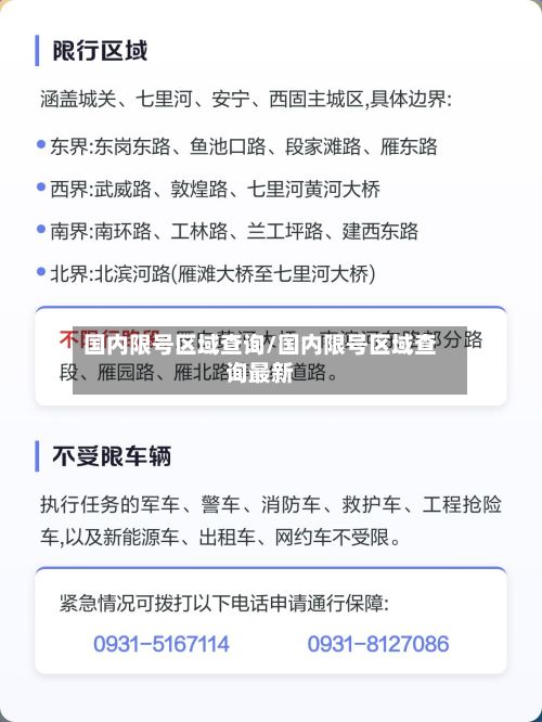 国内限号区域查询/国内限号区域查询最新