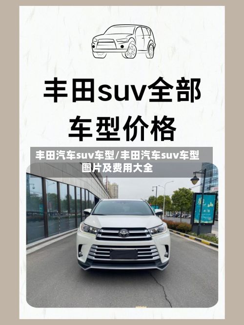 丰田汽车suv车型/丰田汽车suv车型图片及费用大全-第3张图片