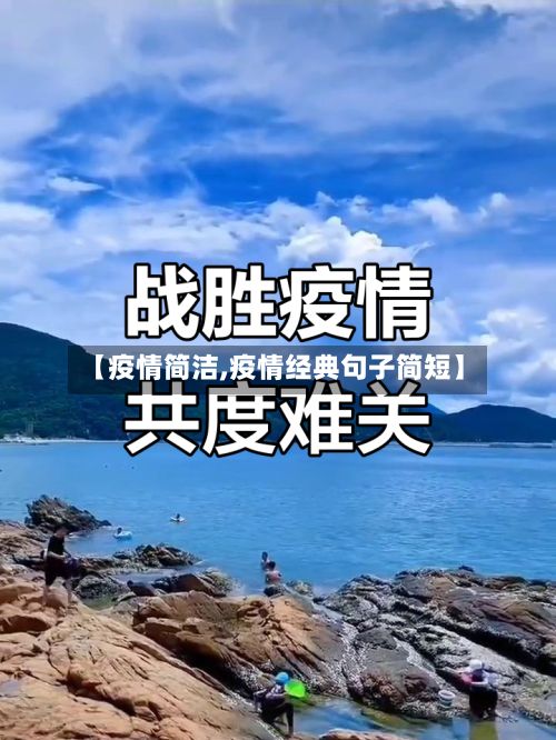 【疫情简洁,疫情经典句子简短】-第2张图片