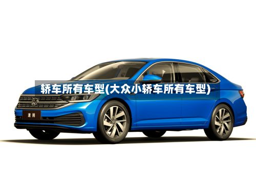 轿车所有车型(大众小轿车所有车型)-第3张图片