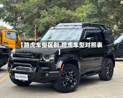 【路虎车型区别,路虎车型对照表】-第2张图片