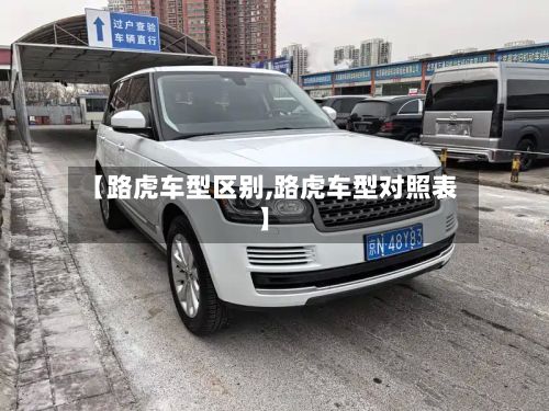 【路虎车型区别,路虎车型对照表】