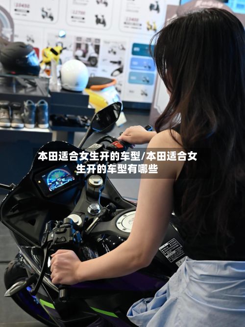 本田适合女生开的车型/本田适合女生开的车型有哪些