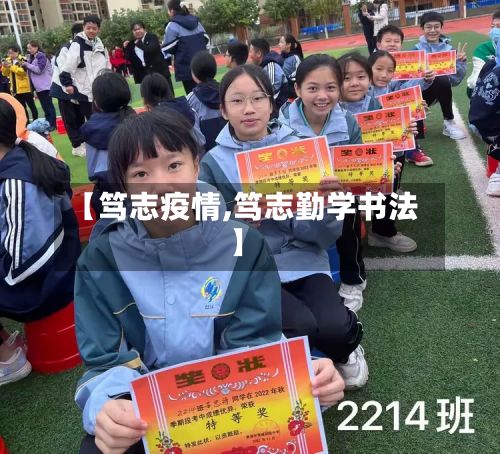 【笃志疫情,笃志勤学书法】