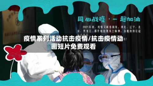疫情系列活动抗击疫情/抗击疫情动画短片免费观看-第2张图片