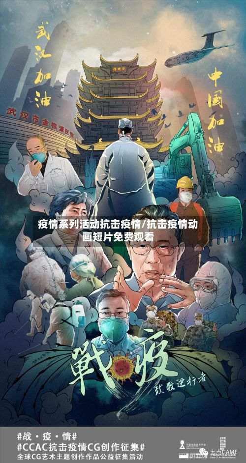 疫情系列活动抗击疫情/抗击疫情动画短片免费观看