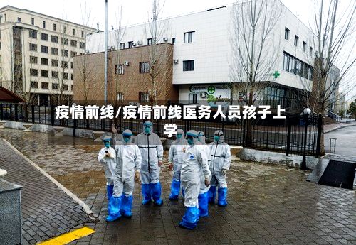 疫情前线/疫情前线医务人员孩子上学
