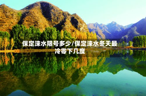 保定涞水限号多少/保定涞水冬天最冷零下几度-第2张图片