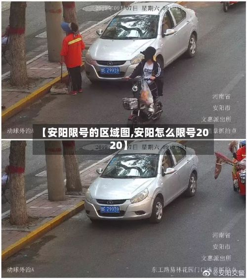 【安阳限号的区域图,安阳怎么限号2020】