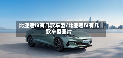 比亚迪f3有几款车型/比亚迪f3有几款车型图片