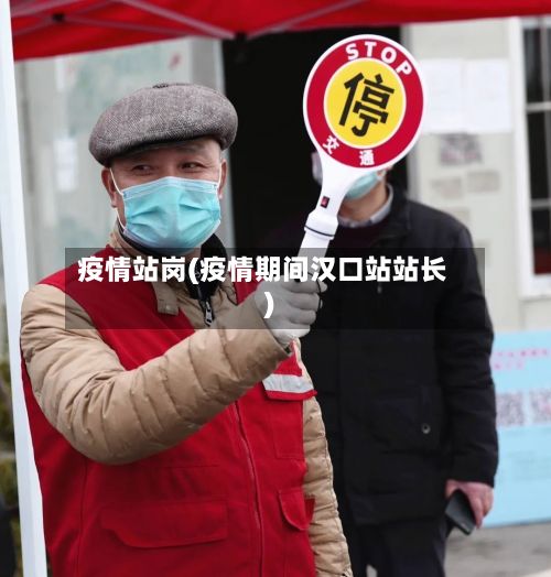 疫情站岗(疫情期间汉口站站长)