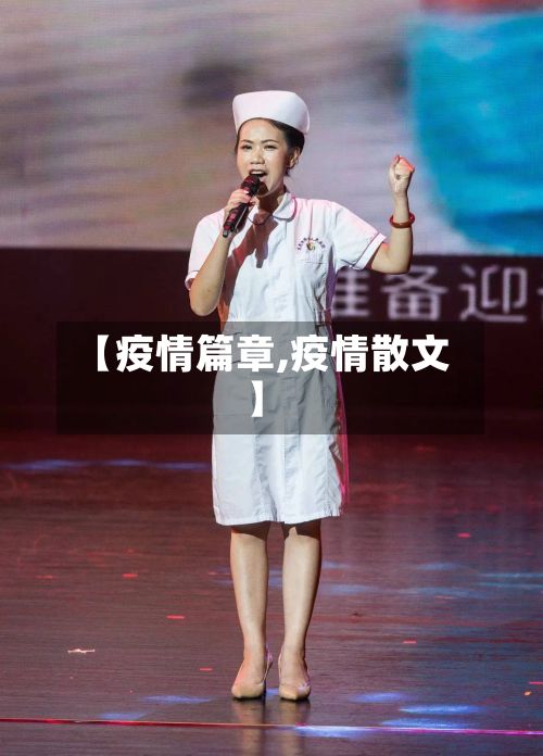 【疫情篇章,疫情散文】