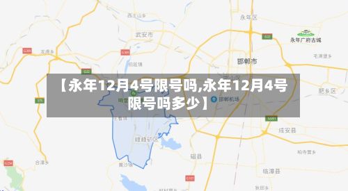 【永年12月4号限号吗,永年12月4号限号吗多少】