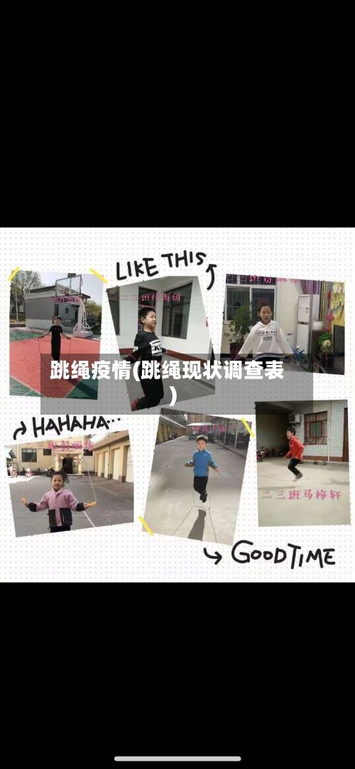 跳绳疫情(跳绳现状调查表)