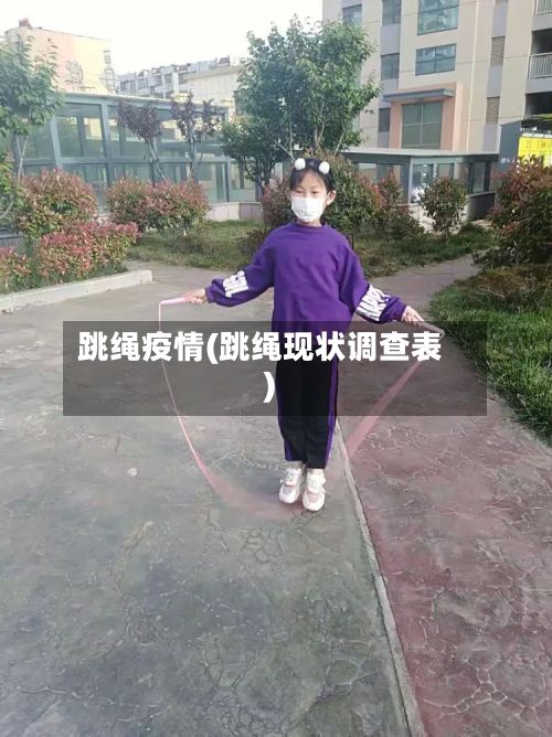 跳绳疫情(跳绳现状调查表)-第3张图片