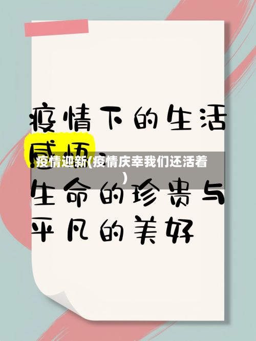 疫情迎新(疫情庆幸我们还活着)