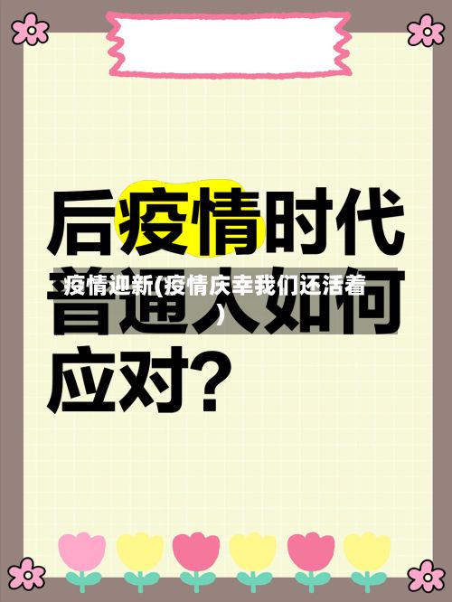 疫情迎新(疫情庆幸我们还活着)-第2张图片