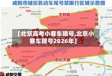 【北京高考小客车限号,北京小客车限号2026年】-第3张图片