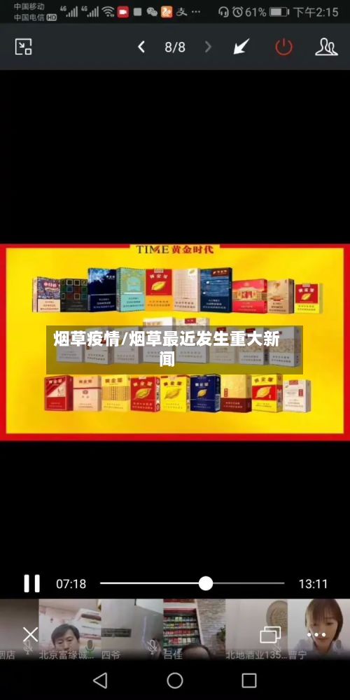 烟草疫情/烟草最近发生重大新闻-第2张图片