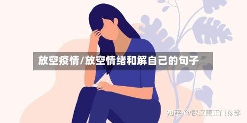 放空疫情/放空情绪和解自己的句子