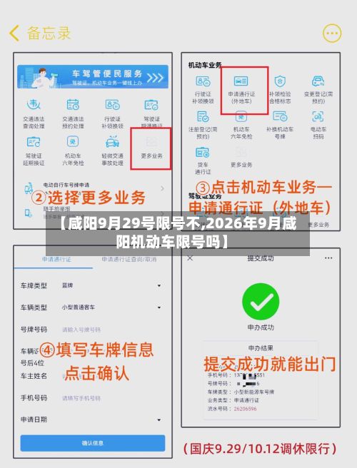 【咸阳9月29号限号不,2026年9月咸阳机动车限号吗】-第3张图片