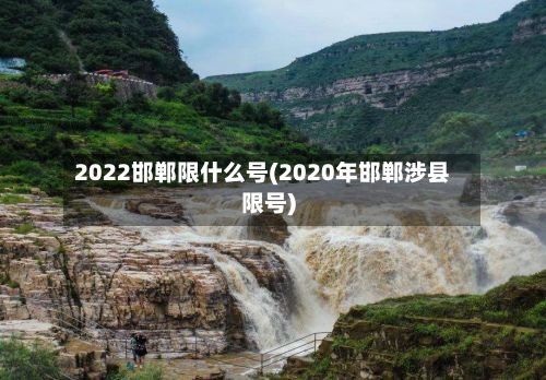 2022邯郸限什么号(2020年邯郸涉县限号)-第2张图片