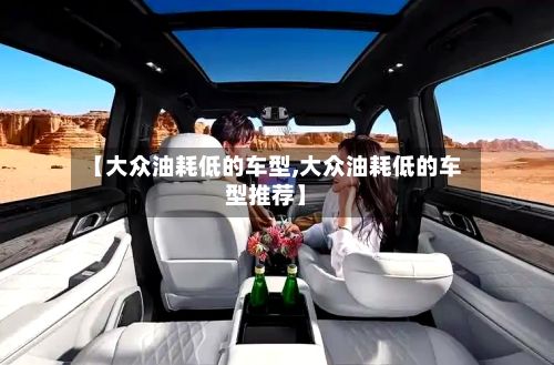 【大众油耗低的车型,大众油耗低的车型推荐】