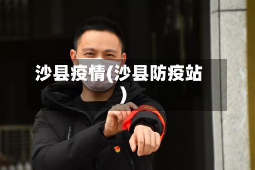 沙县疫情(沙县防疫站)-第2张图片