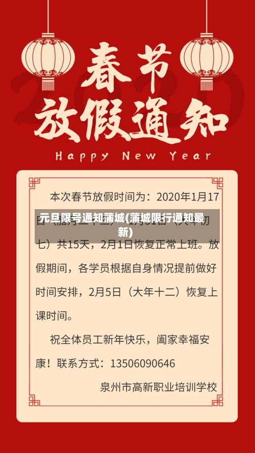 元旦限号通知蒲城(蒲城限行通知最新)-第2张图片