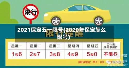 2021保定五一限号(2020年保定怎么限号)