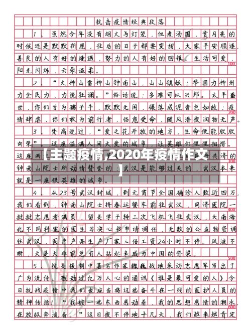 【主题疫情,2020年疫情作文】