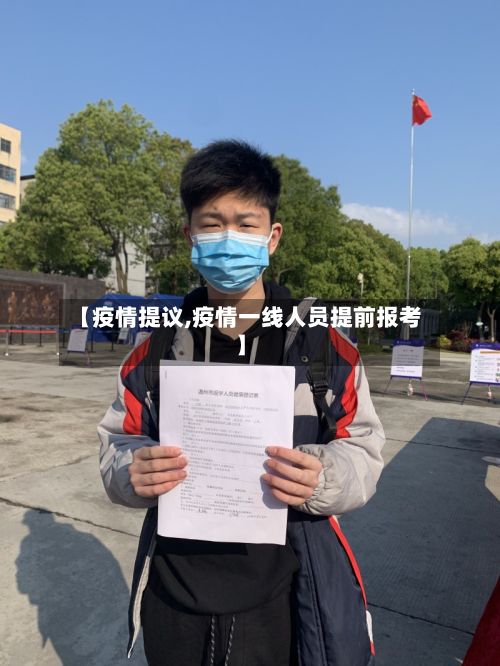 【疫情提议,疫情一线人员提前报考】-第3张图片
