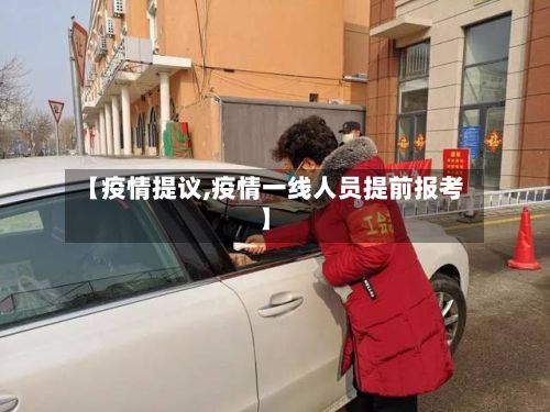 【疫情提议,疫情一线人员提前报考】-第2张图片