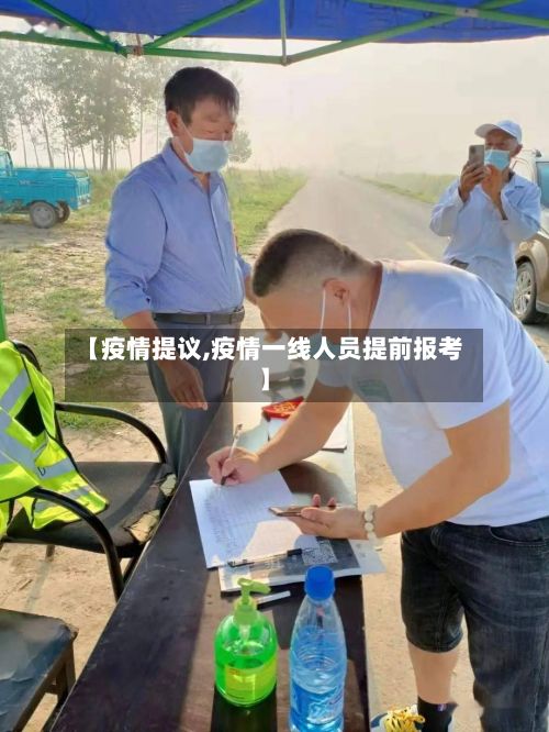 【疫情提议,疫情一线人员提前报考】