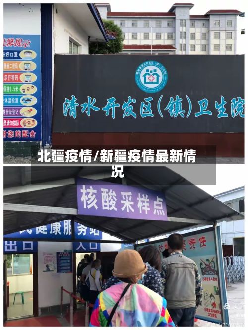 北疆疫情/新疆疫情最新情况-第2张图片