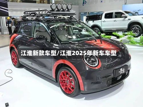 江淮新款车型/江淮2025年新车车型
