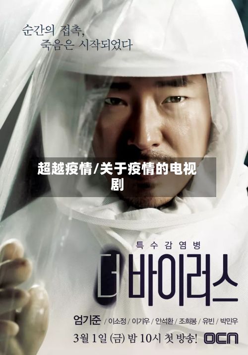 超越疫情/关于疫情的电视剧