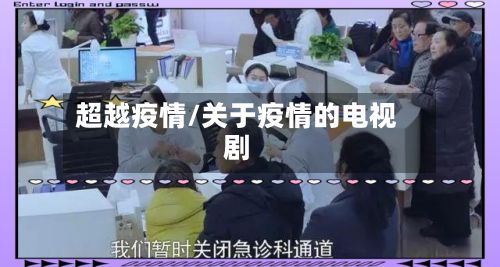 超越疫情/关于疫情的电视剧-第2张图片