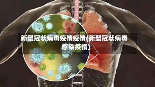 新型冠状病毒疫情疫情(新型冠状病毒感染疫情)