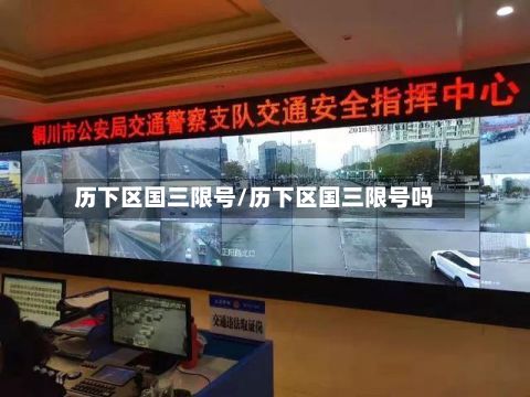历下区国三限号/历下区国三限号吗
