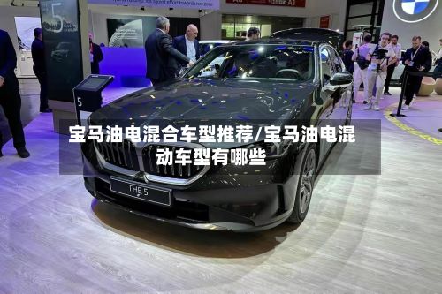 宝马油电混合车型推荐/宝马油电混动车型有哪些