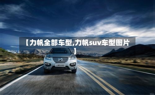 【力帆全部车型,力帆suv车型图片】-第2张图片